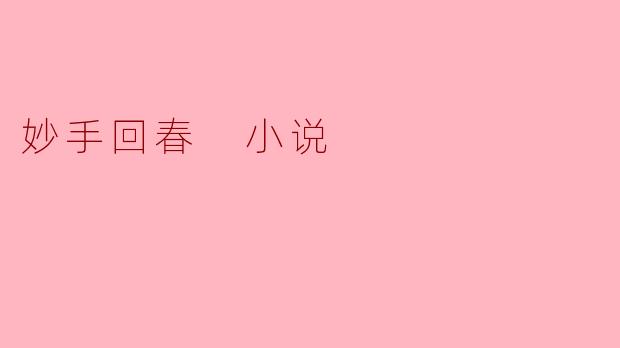 在小说《妙手回春》中，主角林春以“阎王愁”的医术闻名，却因故隐于市井药铺。当朝宰相之女身患奇症，群医束手，最终是如何发现并请动这位隐世神医的？这背后又牵扯出怎样的过往恩怨？